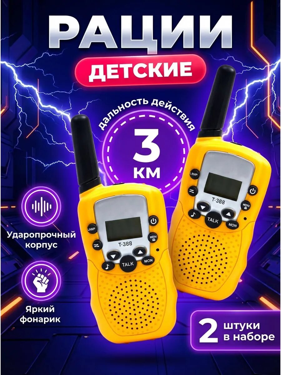 Рации детские игрушечные 2 шт. игровой набор