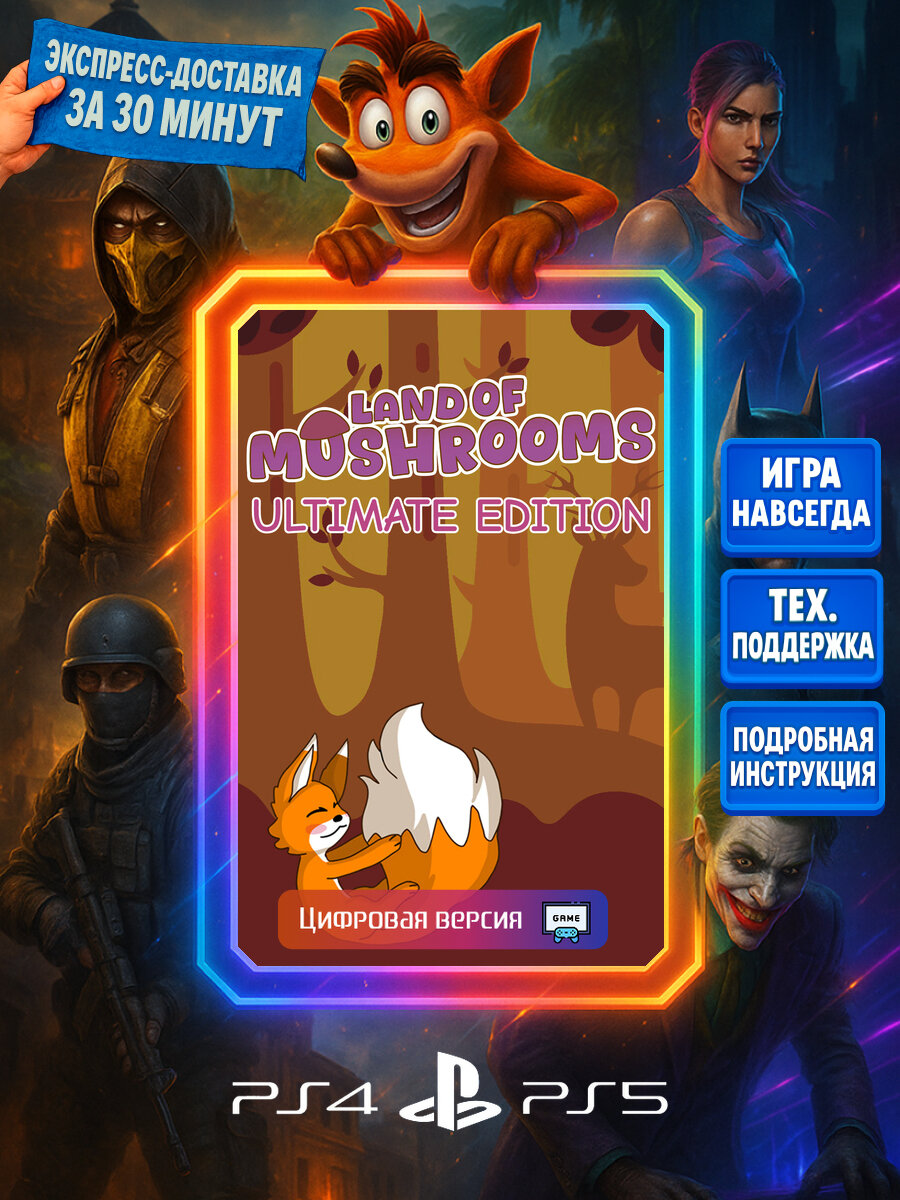 Land of Mushrooms Ult. Ed. PS4/PS5 | Моментальная доставка | Английский язык | Для вечеринок