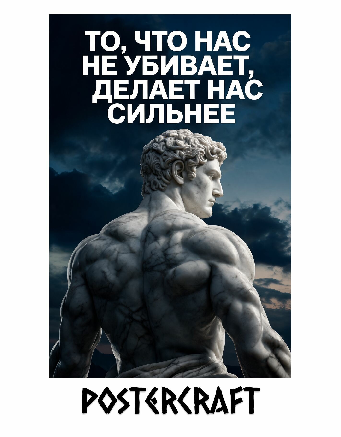 Мотивационный Постер "То, что нас не убивает, делает нас сильнее", 29.7х42см, А3, глянцевый