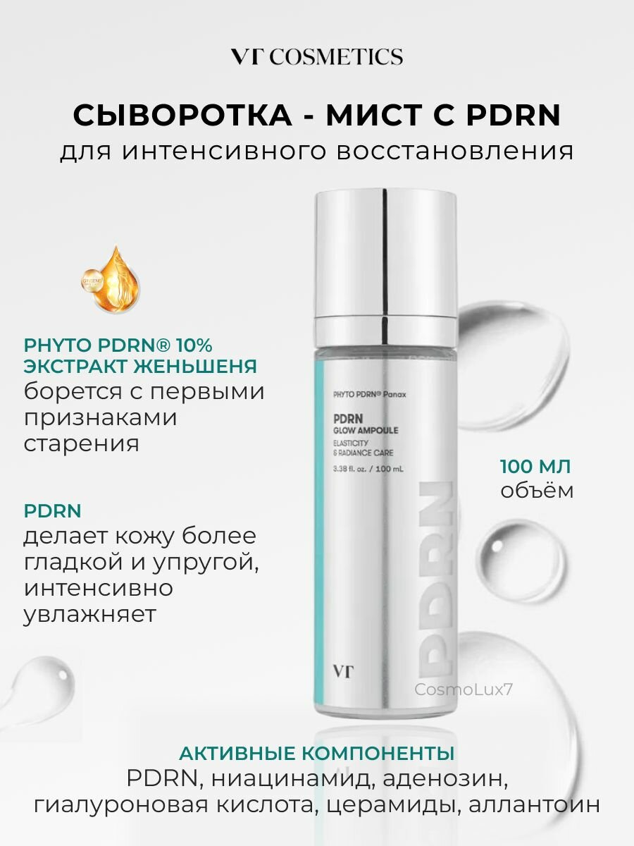 VT Cosmetics Увлажняющая омолаживающая ампула-мист PDRN Glow Ampoule, 100 мл.