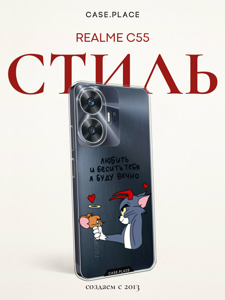Чехол на Realme C55 / Реалми C55 с принтом "Любить и бесить вечно 1", прозрачный