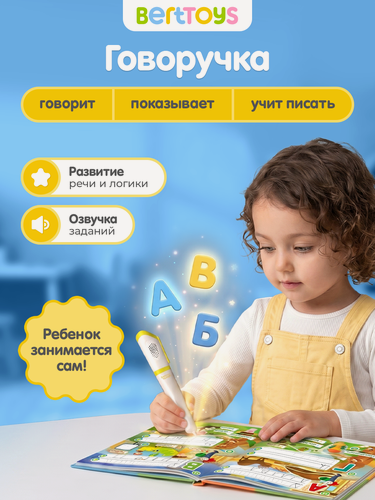 Изображение товара Интерактивная развивающая игрушка обучающая ручка-тренажер "Говоручка", BertToys, для детей от 3 лет