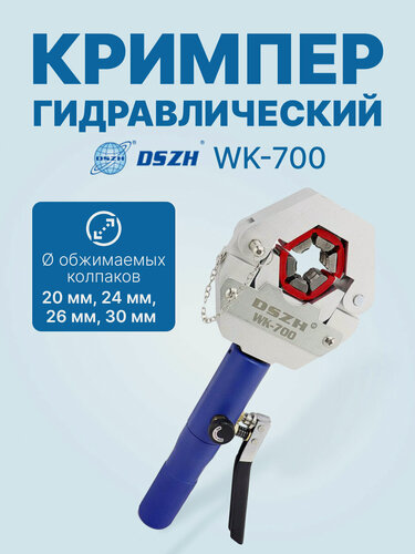 Изображение товара Кримпер ручной с гидравлической ручкой DSZH WK-700
