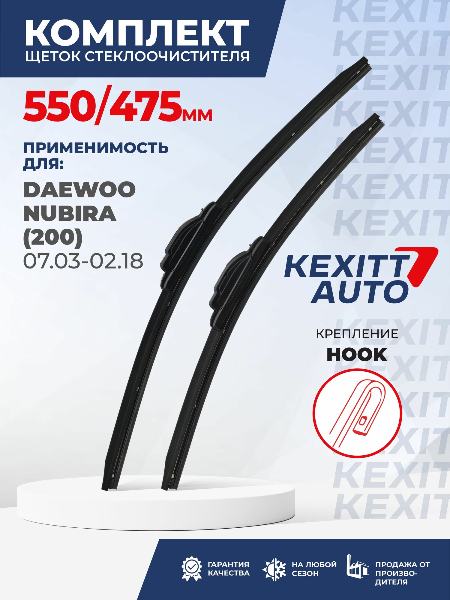 KF550475-k31. Дворники для Daewoo Nubira 200 07.03-02.18. Комплект бескаркасных щеток стеклоочистителя для Daewoo Nubira; Дэу Нубира