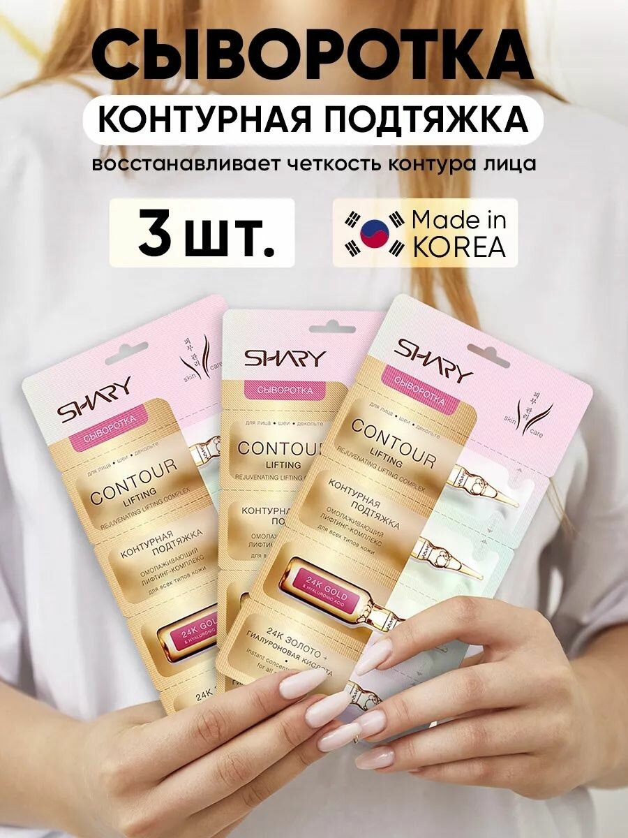 SHARY Сыворотка для лица лифтинг эффект 16 шт
