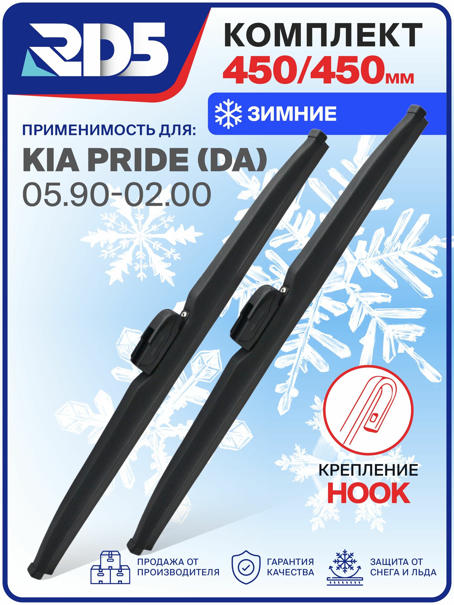 1S450450-k11. Дворники Kia Pride (DA) 05.90-02.00. Комплект зимних щеток стеклоочистителя Киа Прайд