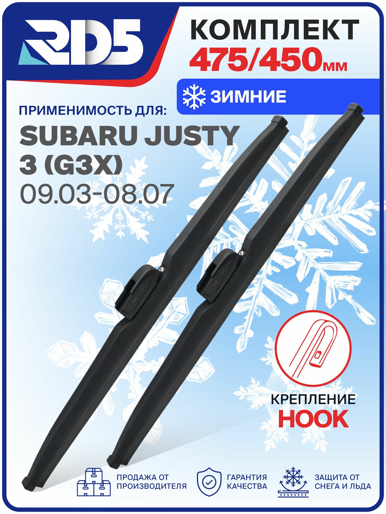 1S475450-k3. Дворники Subaru Justy 3 (G3X) 09.03-08.07. Комплект зимних щеток стеклоочистителя Субару Джасти 3