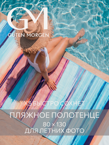 Изображение товара Полотенце пляжное, спортивное, Guten Morgen Fitness 80х130 см Морской Берег, микрофибра