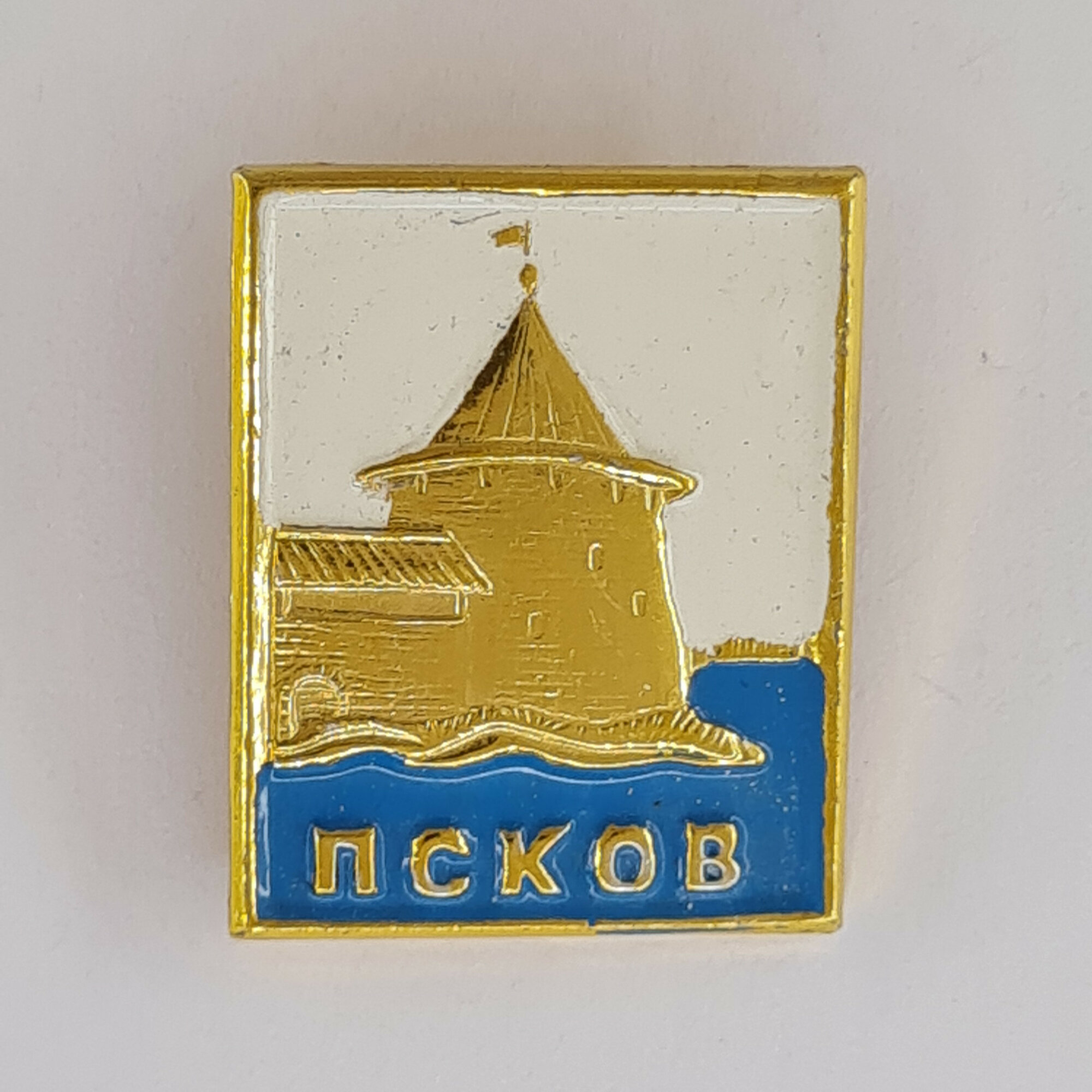 Значок СССР. Псков, крепостная башня у воды, городская архитектура. Винтажный значек.