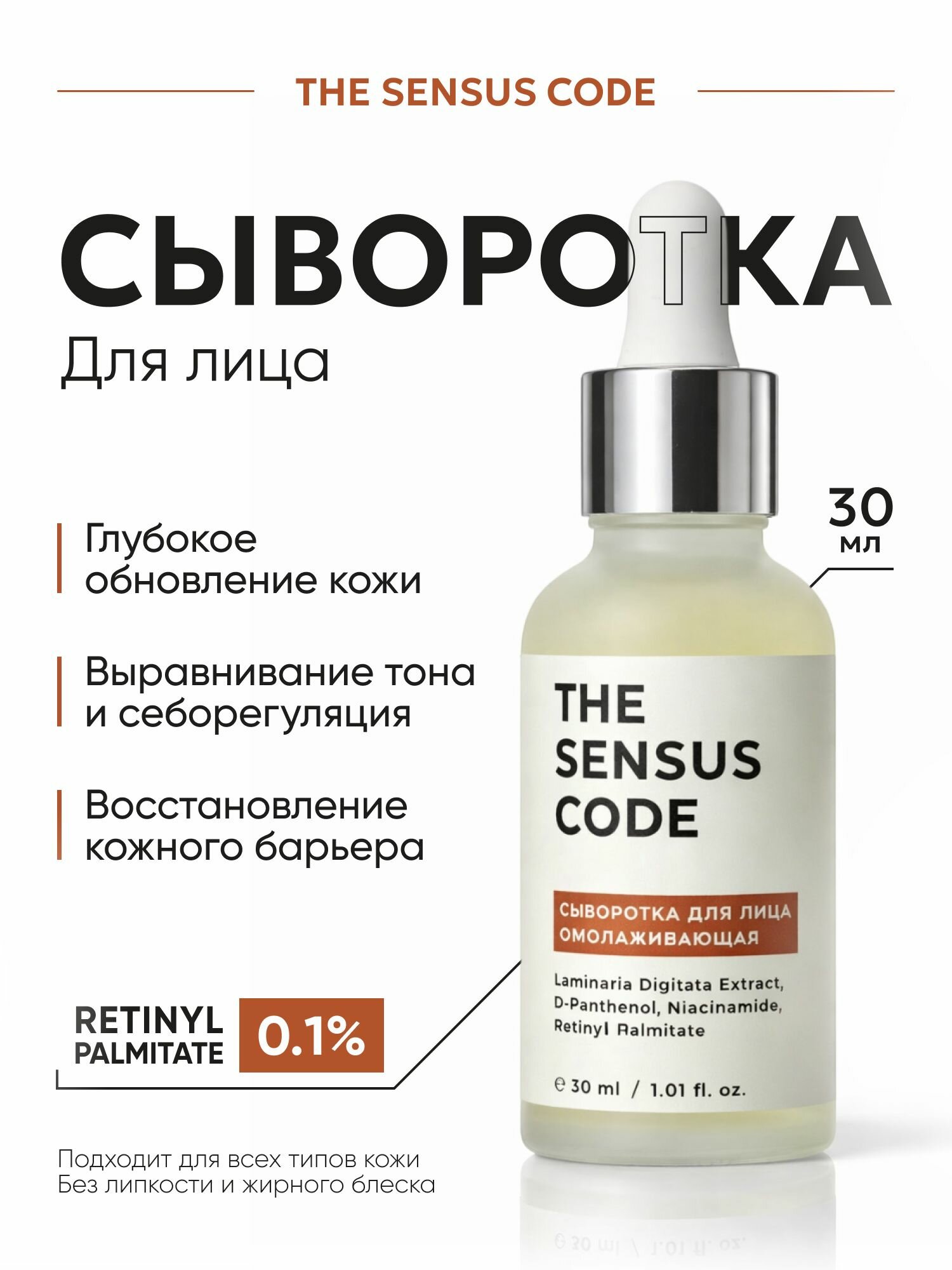 Сыворотка для лица омолаживающая с микроиглами (спикулами) с витамином А - THE SENSUS CODE