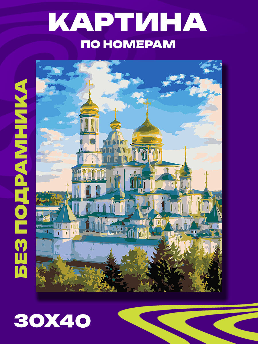 Картина по номерам Новоиерусалимский монастырь утренний туман