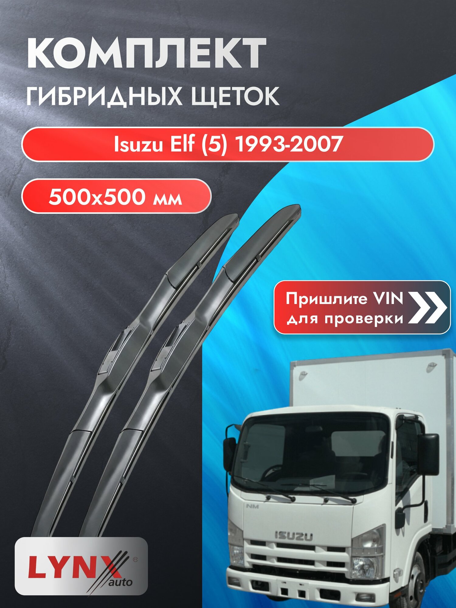Дворники автомобильные гибридные на Isuzu Elf (5) 1993-2007, Комплект щёток 500x500мм (LХ500+LХ500). Исузу Эльф