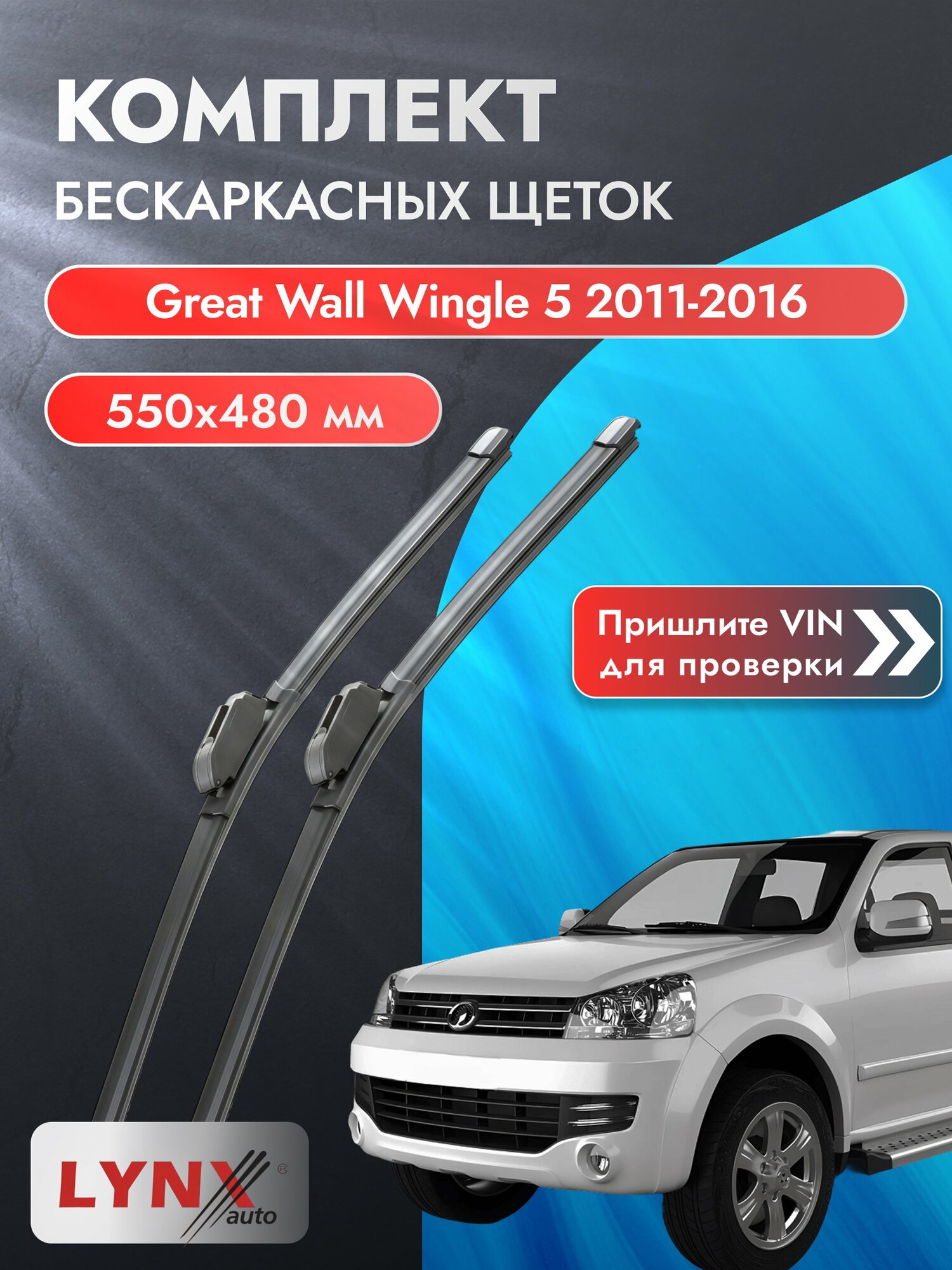 Дворники бескаркасные на Great Wall Wingle 5 2011-2016, Комплект щёток 550x480мм (ХF550+ХF480). Грейт Вол Вингл 5