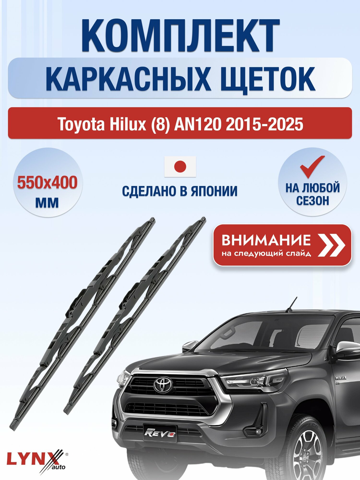 Дворники каркасные на Toyota Hilux (8) AN120 2015-2025, Комплект щёток 550x400мм (5540LR). Тойота Хайлакс