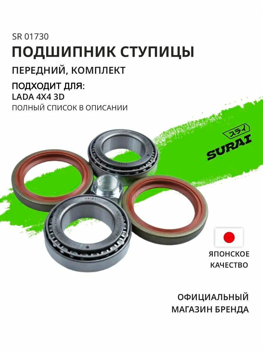 Ступичный подшипник SURAI для Chevrolet Niva, Lada 4X4 3D передний, комплект (SR 01730, аналог 2121310302010, подшипник ступицы)