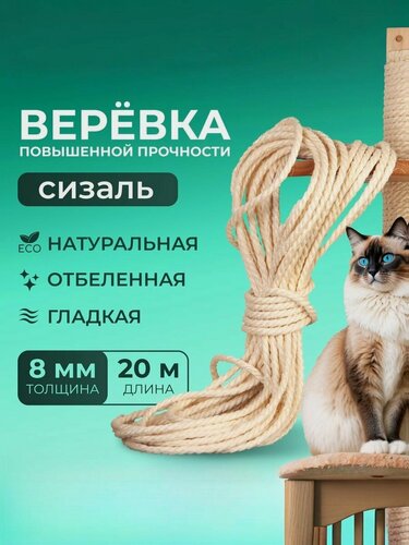Изображение товара Веревка сизалевая белая диаметр 8мм, длина 20 м хозяйственная