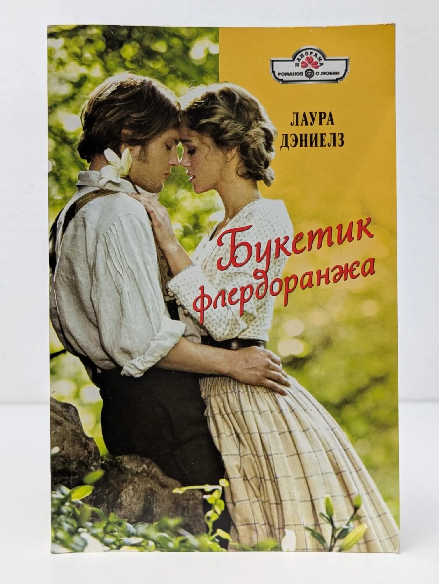 Романы о любви. Букетик флердоранжа Дэниелз Лаура 2010