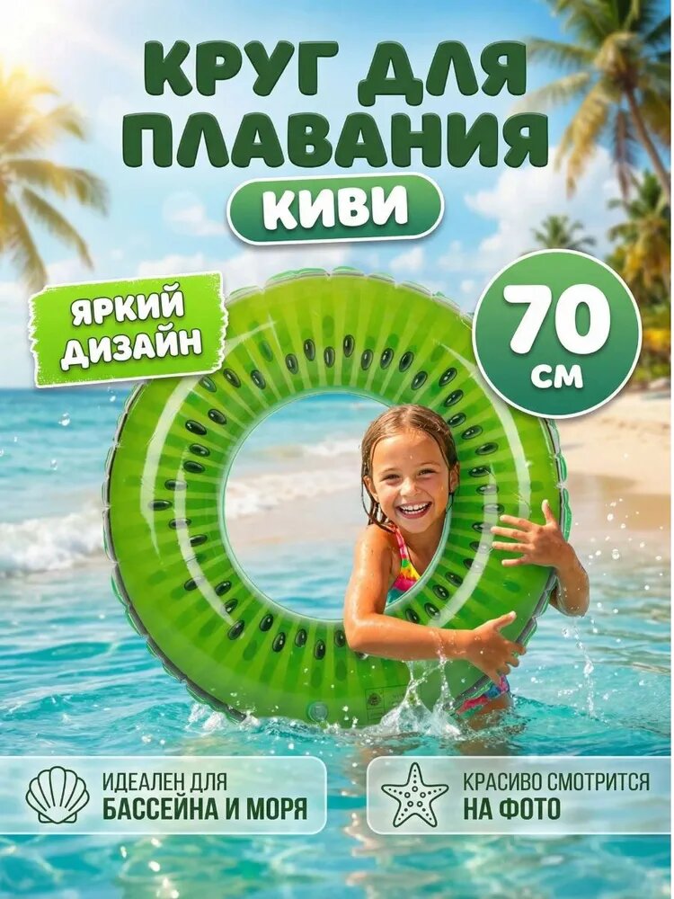 Надувной круг для плавания Киви, 70 см/ Аксессуары для пляжа