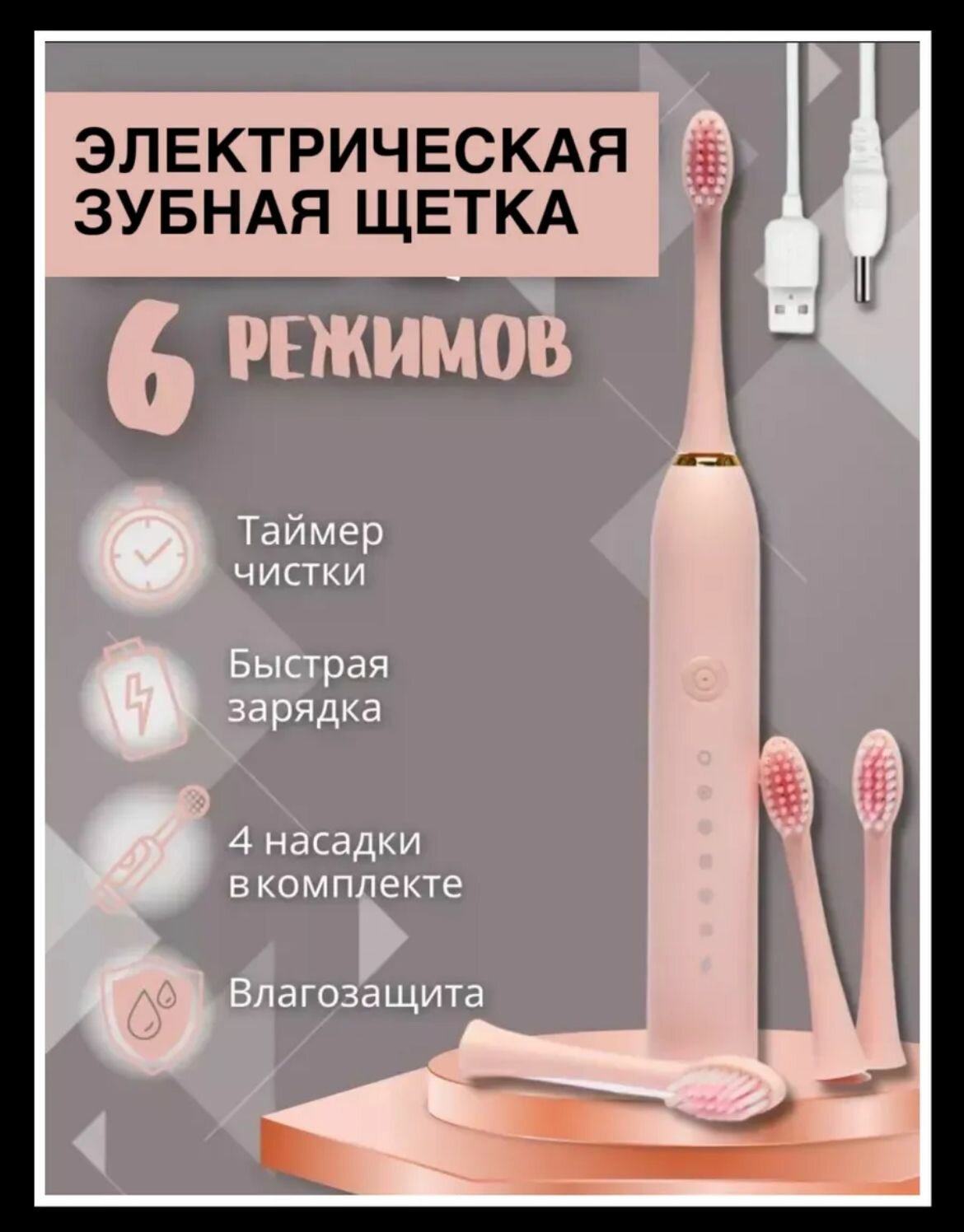 Зубная щетка электрическая с 6 режимами чистки, 4 насадки, водонепроницаемая IPX7, перезаряжаемая, розовый цвет