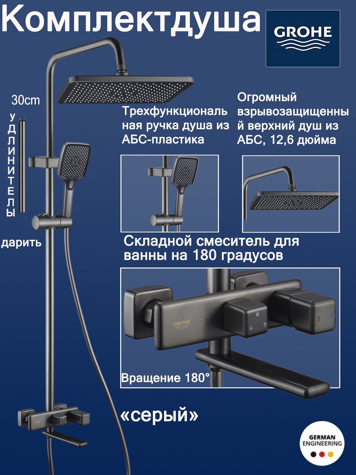 Душевой комплект GROHE "Large Platform", с поворотным изливом, латунный, серый