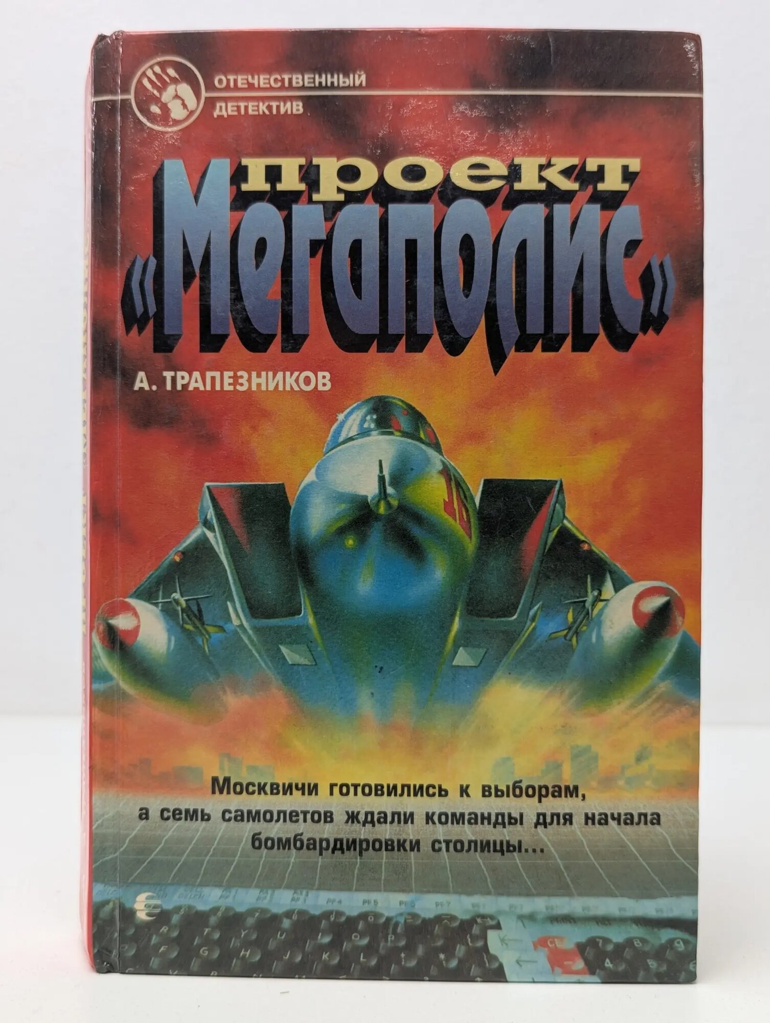 Отечественный детектив. Проект "Мегаполис" Трапезников Александр Анатольевич 1996