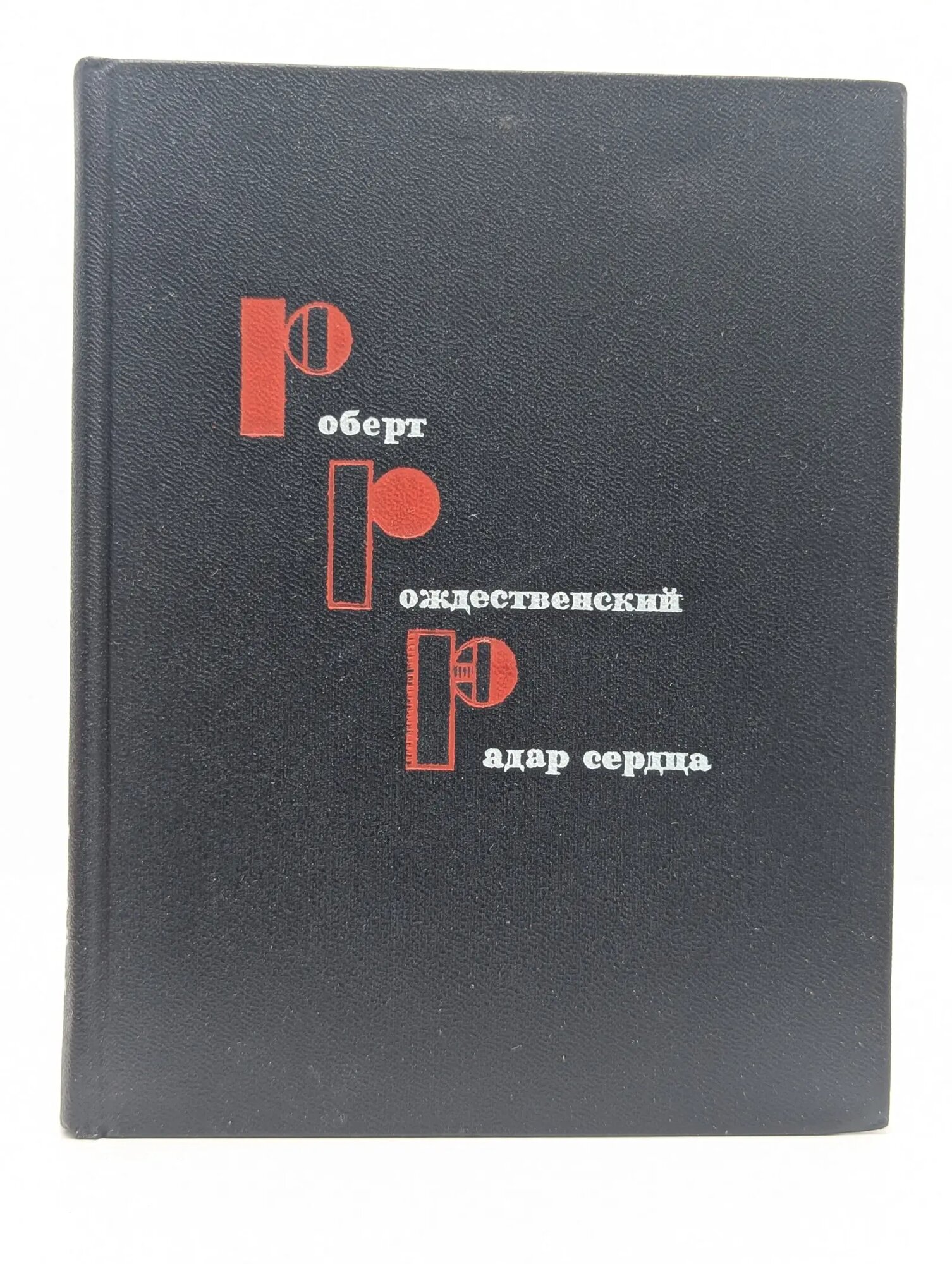 Радар сердца Рождественский Роберт Иванович 1971