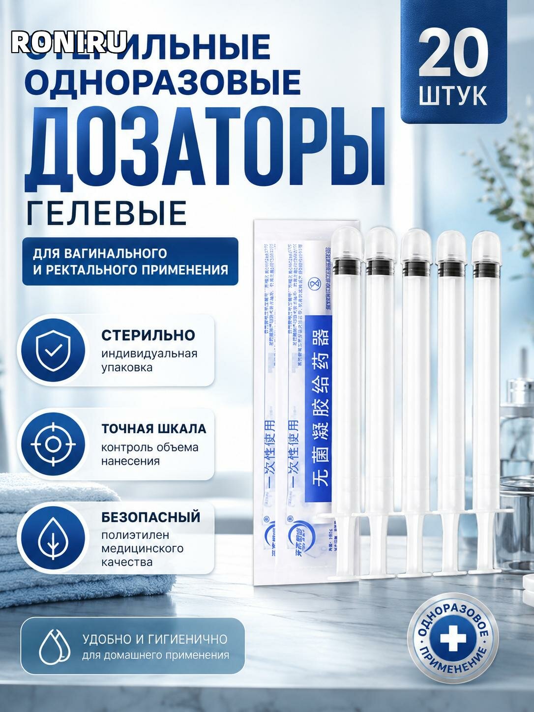 Стерильные одноразовые гелевые дозаторы 20 шт для вагинального и ректального применения, полиэтилен со шкалой.