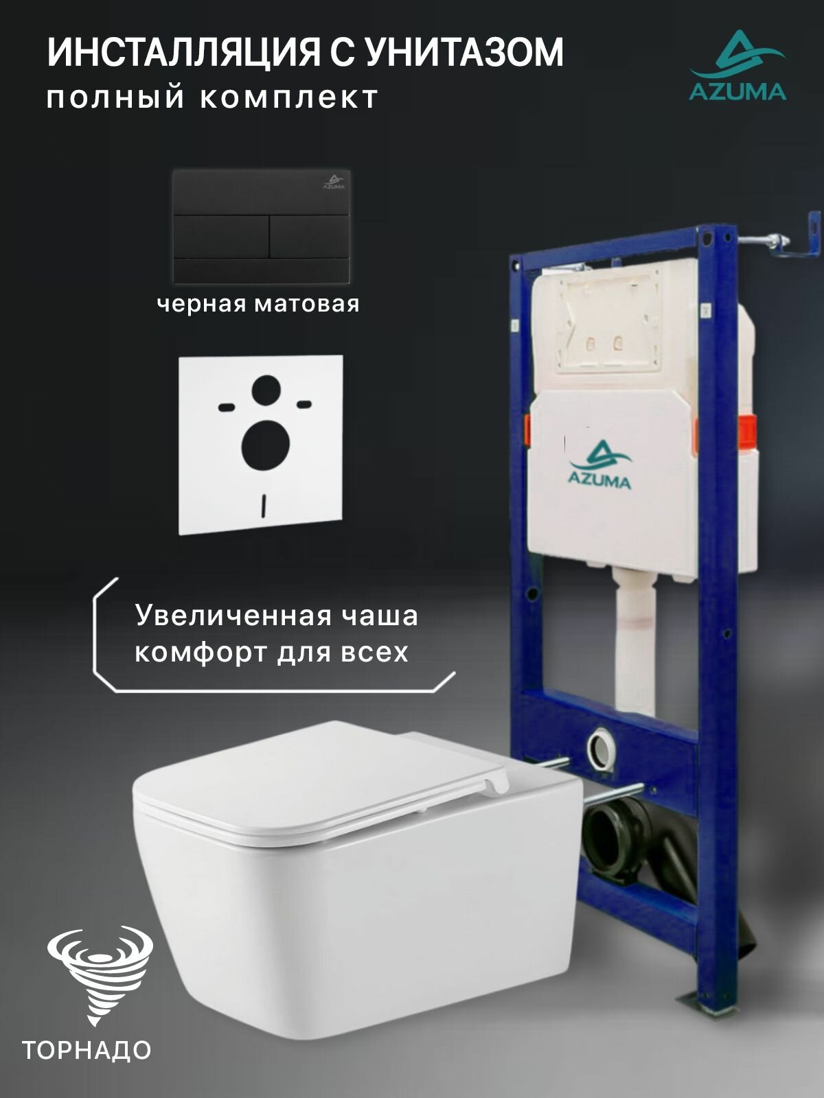 Комплект инсталляция с унитазом Azuma Verano XL смыв Торнадо 3.0, сиденье дюропластовое, быстросъемное с микролифтом + инсталляция AZU507A + кнопка Slim13 черная матовая