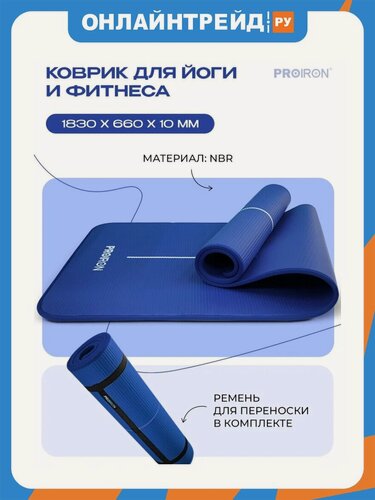 Изображение товара Коврик Proiron для йоги и фитнеса 1830*660*10мм NBR, синий, К18610НС