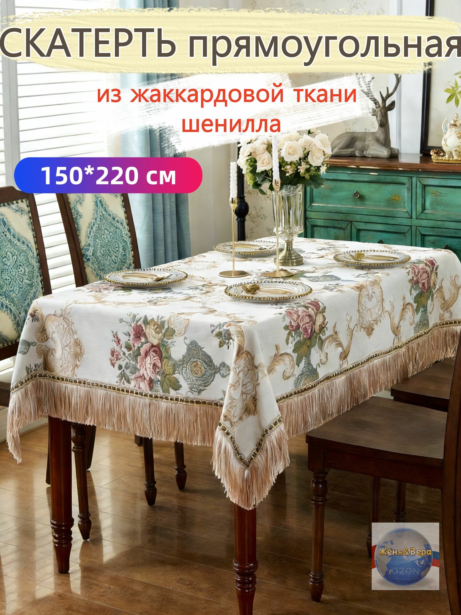 Скатерть 150x220 см жаккард антискользящее покрытие, термостойкая бежевый