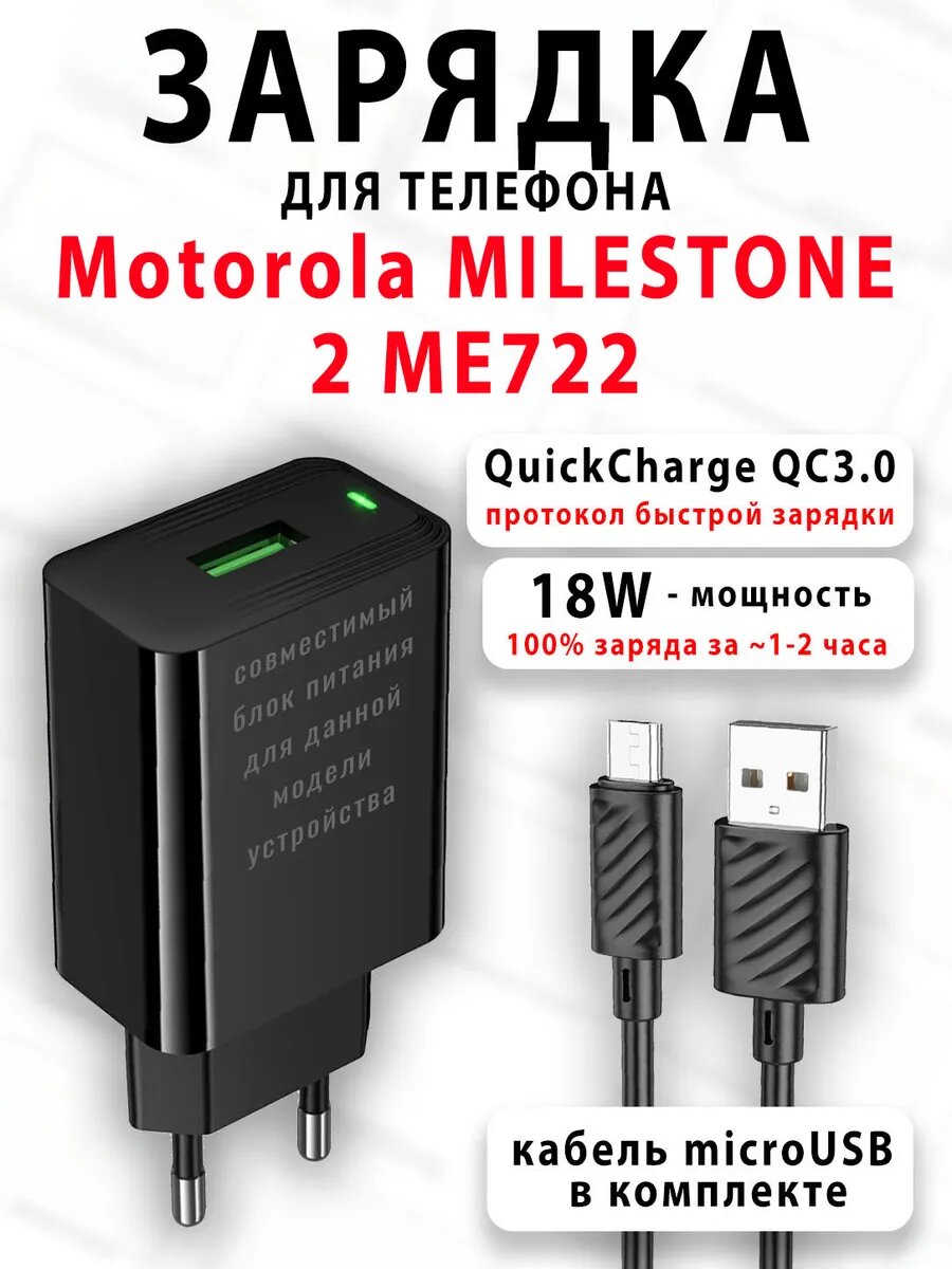 Зарядное устройство для телефона Motorola MILESTONE 2 ME722