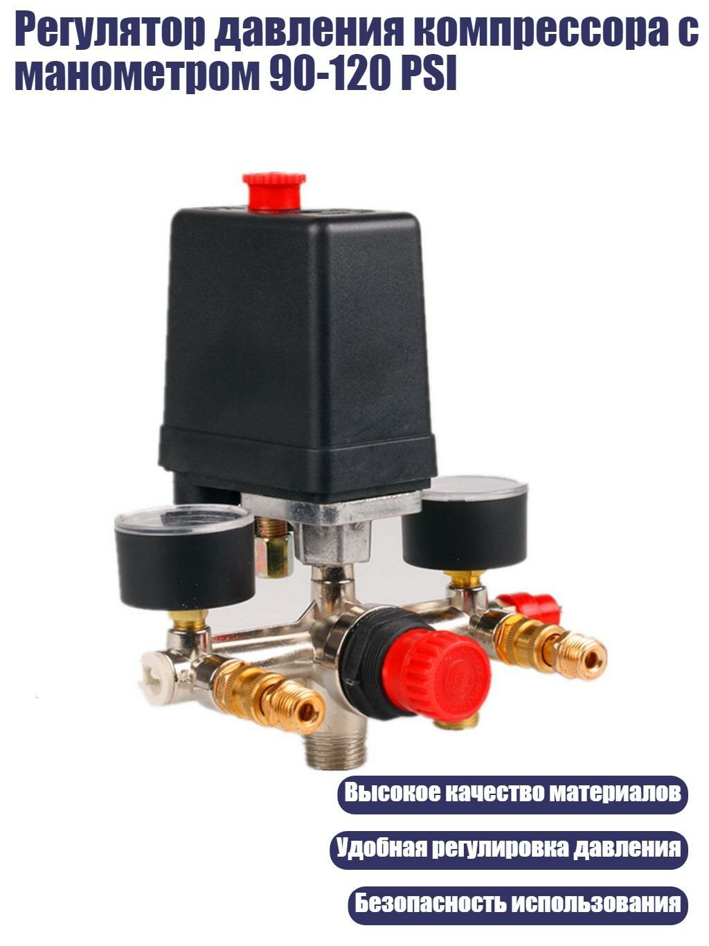 Регулятор давления компрессора с манометром 90-120 PSI