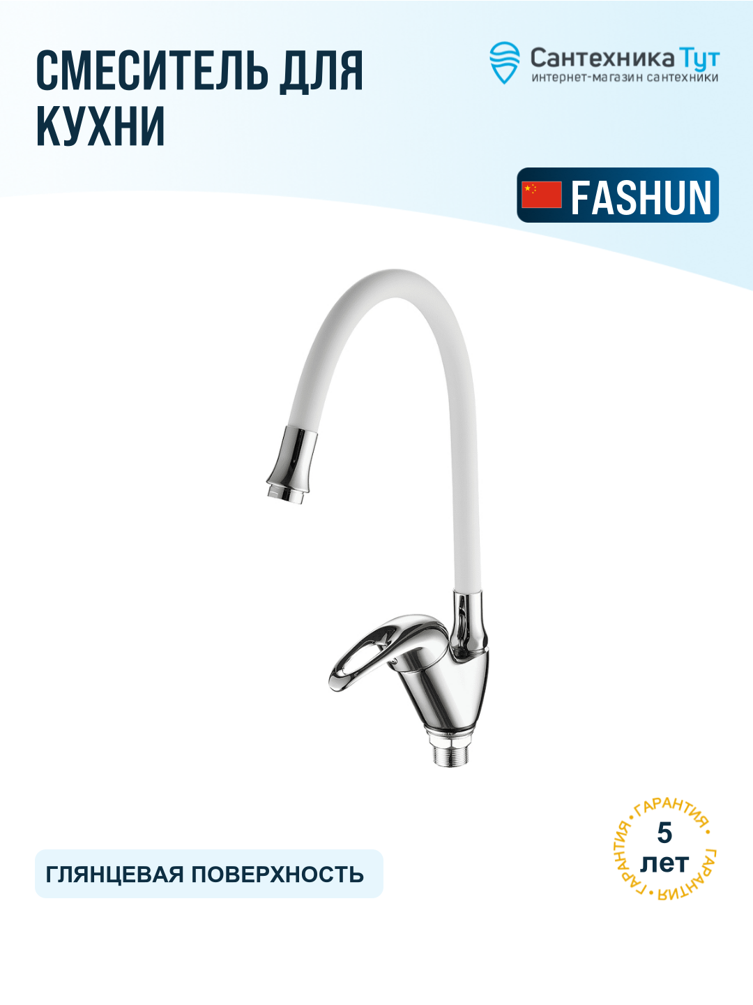 Смеситель для кухни Fashun A4403 A7256 хром белый, с гибким изливом, рычажный, латунь