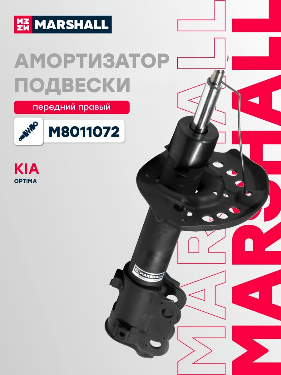 Амортизатор газовый передний правый Marshall M8011072, Kia Optima
