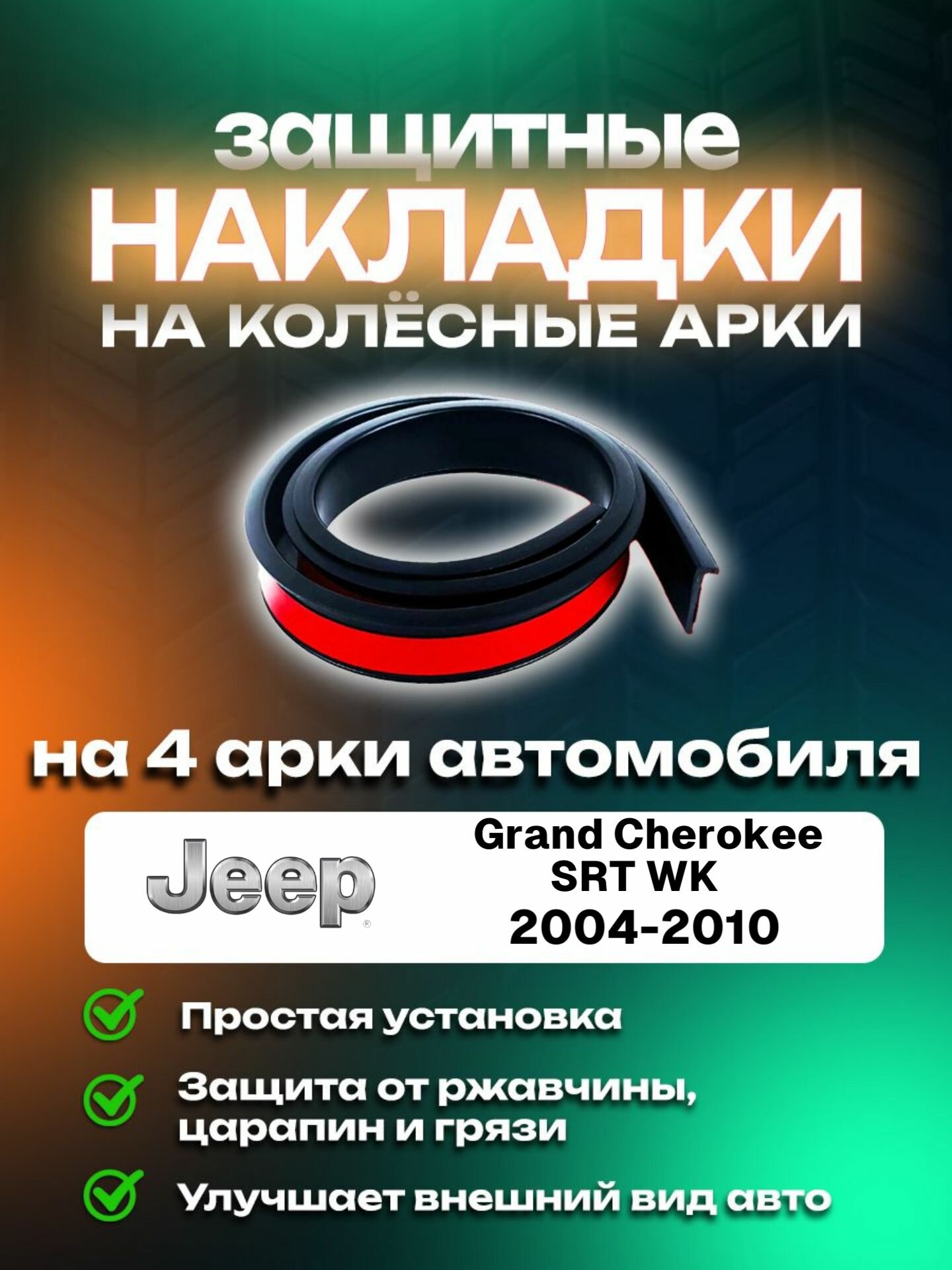 Накладки на арки автомобиля Jeep Grand Cherokee SRT WK (2004-2010)/ Джип Гранд Чероке СРТ WK защитные
