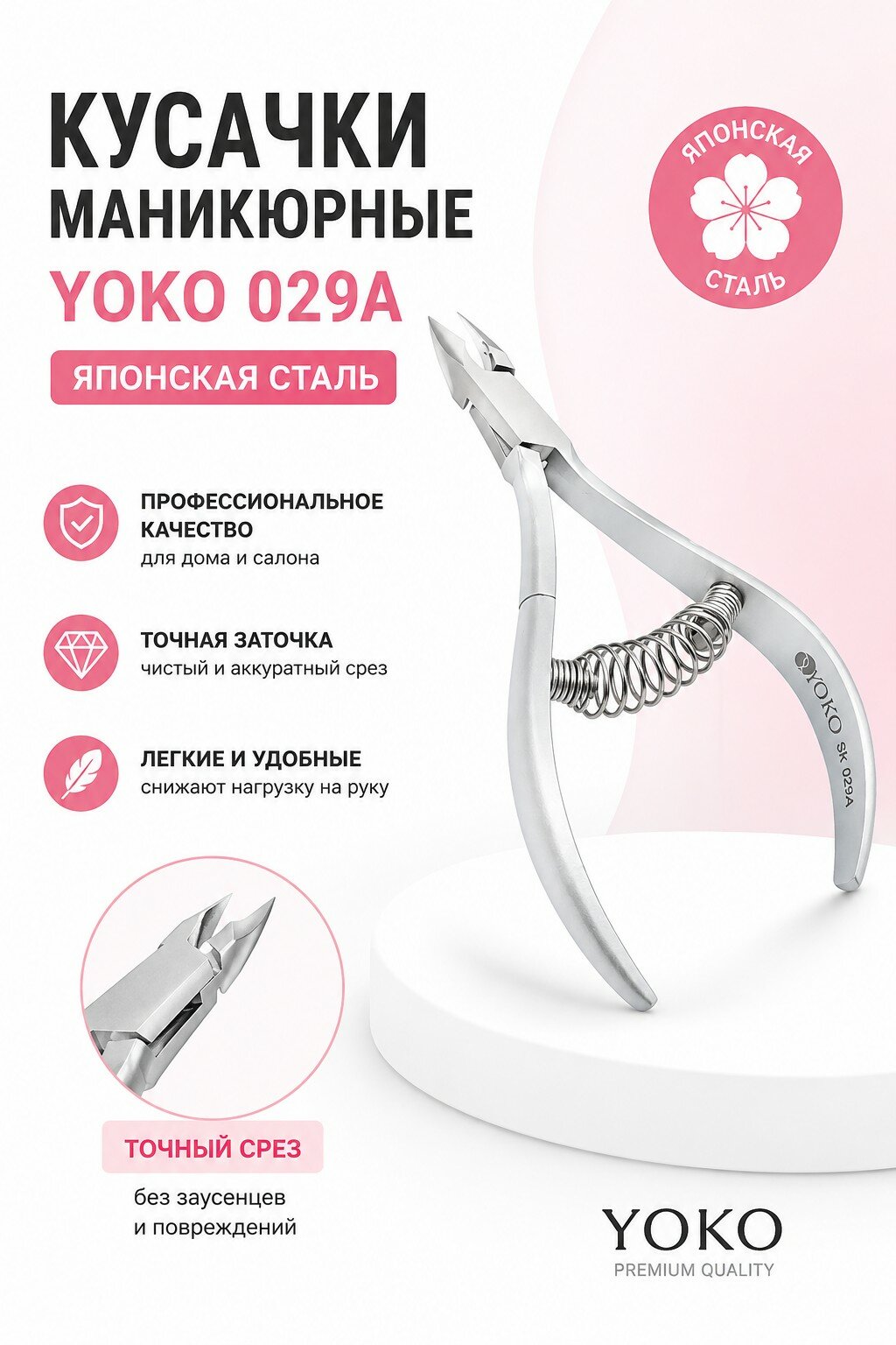 Кусачки маникюрные Yoko 029А, для кутикулы, нержавеющая сталь, 7мм