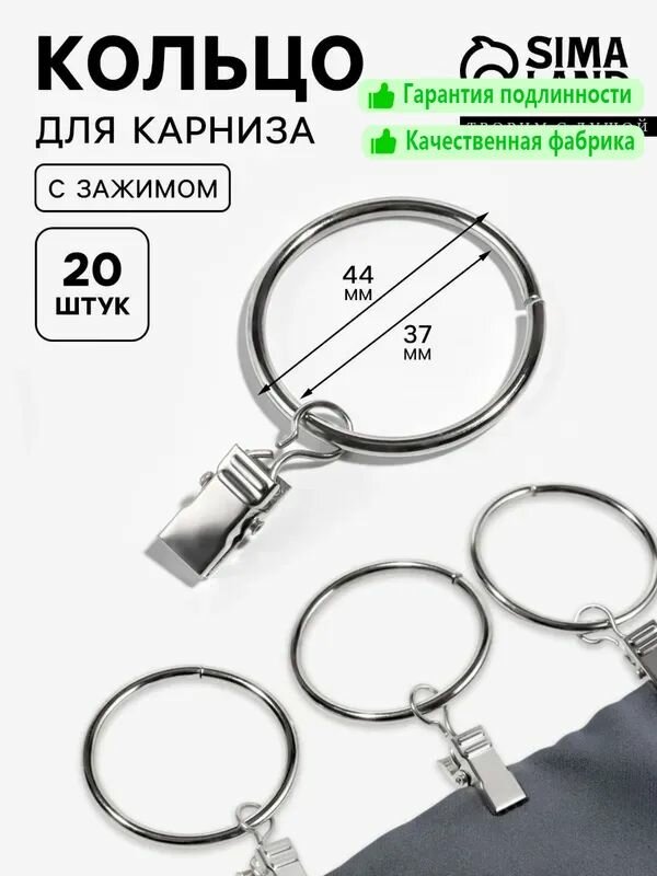 Кольца для карниза, с зажимом, диаметр 37/44 мм, 20 шт