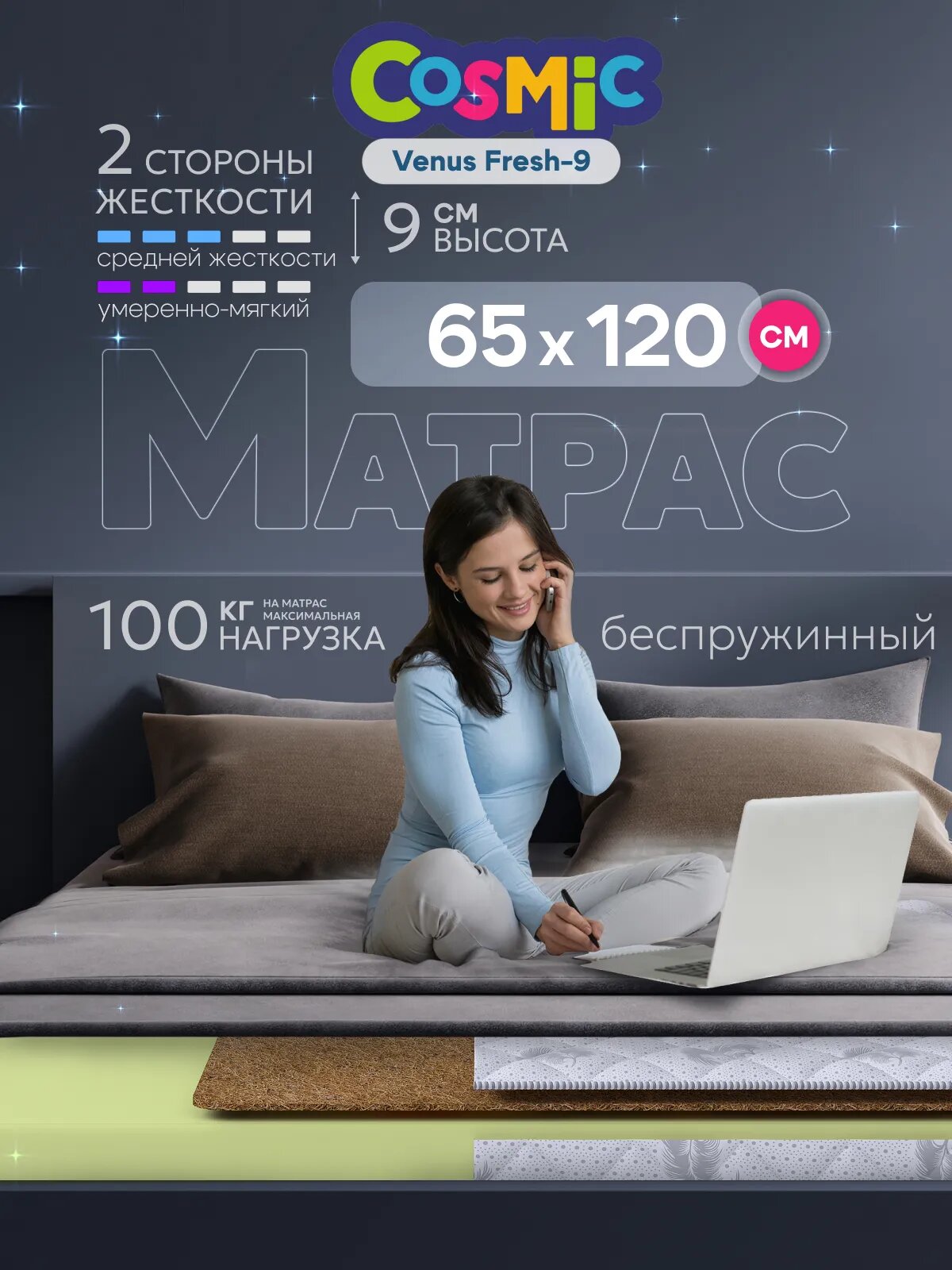 Матрас Cosmic Venus Fresh-9 65x120 см, беспружинный, 2 степени жёсткости, высота 10 см, анатомическая поддержка