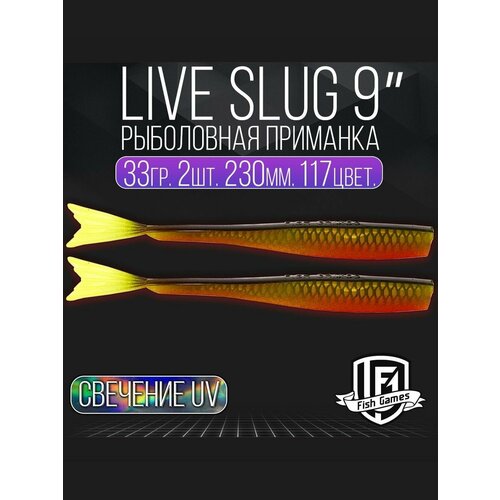 фото Силиконовые приманки "live slug" (слаг) fish games 230мм мягкие приманки на окуня, щуку и судака