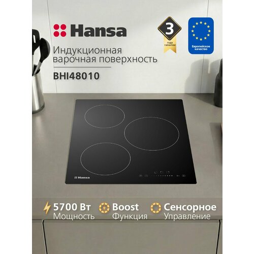 фото Индукционная варочная панель hansa bhi48010, 3 конфорки, 5700 вт, 9 уровней мощности, функция boost, таймер, черный