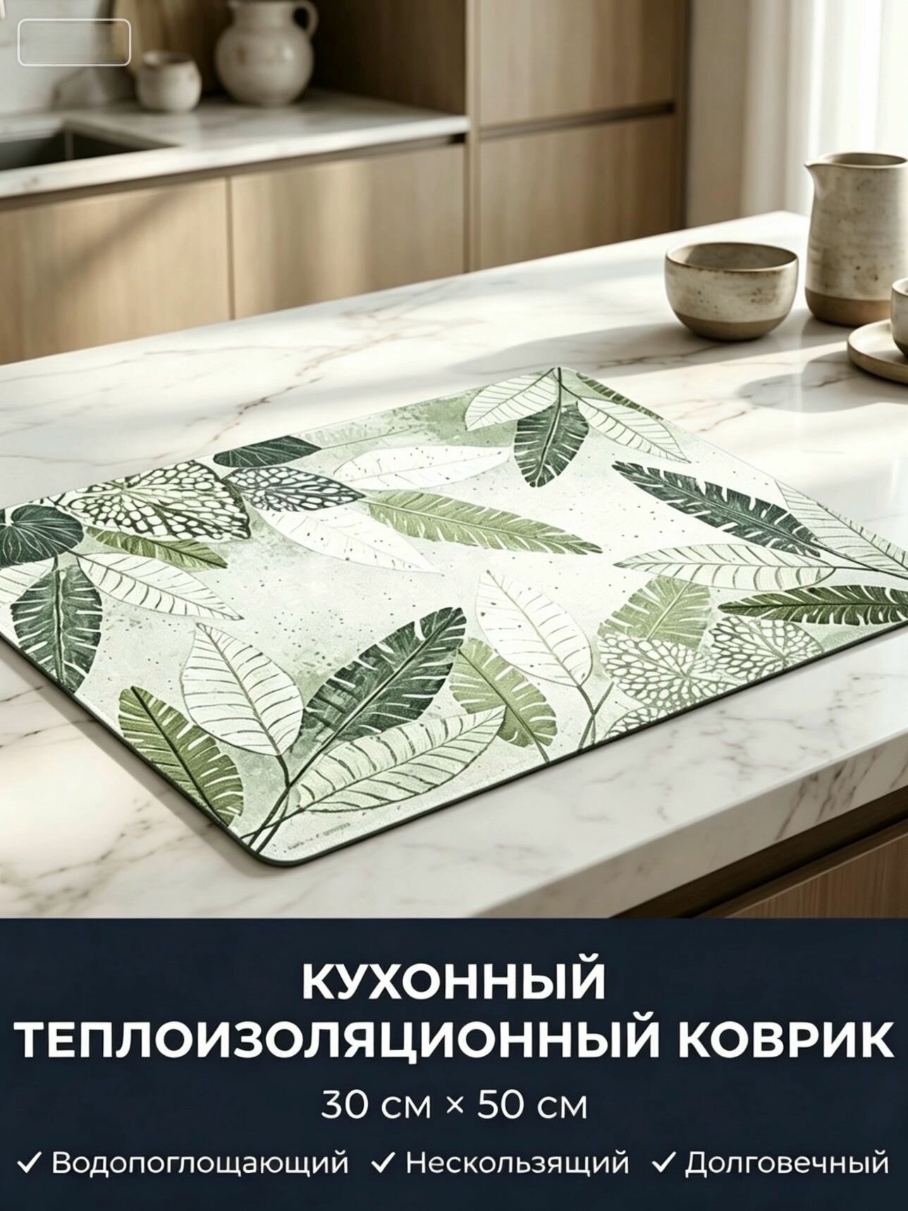 Коврик для сушки посуды, 30 см х 50 см , 1 шт