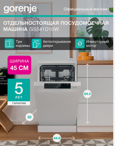 Изображение товара Посудомоечная машина Gorenje GS541D10W, 11 комплектов, белый