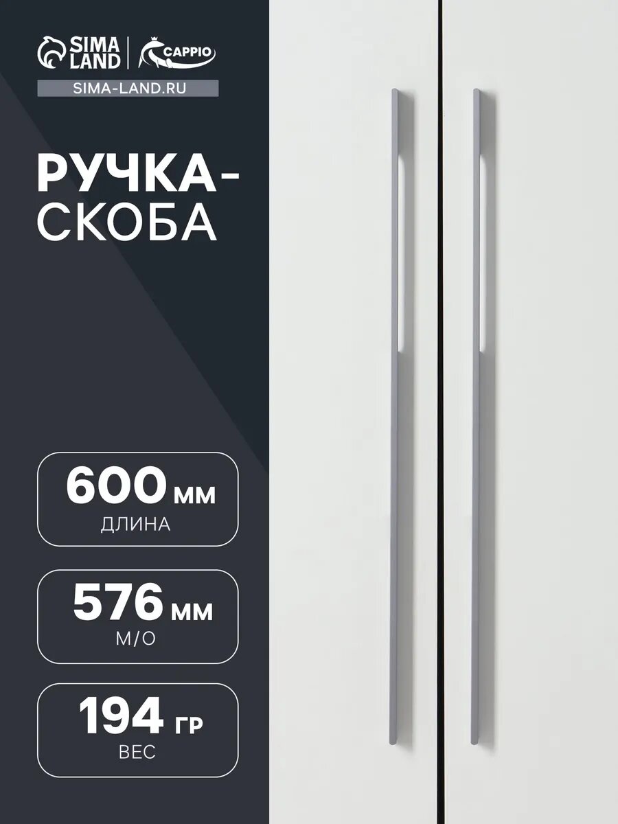 Ручка-скоба, 576 мм