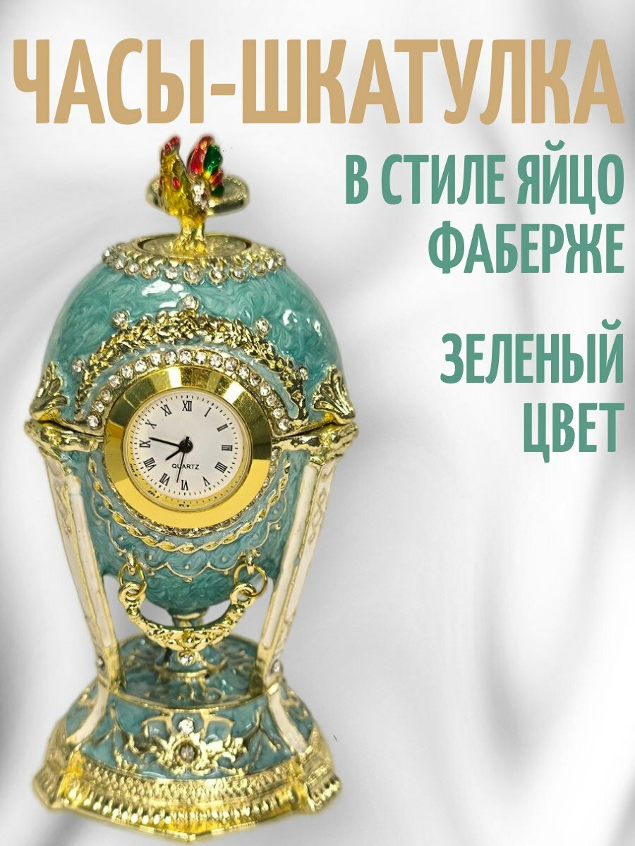 Часы-шкатулка в стиле яйцо Фаберже, цвет зеленый