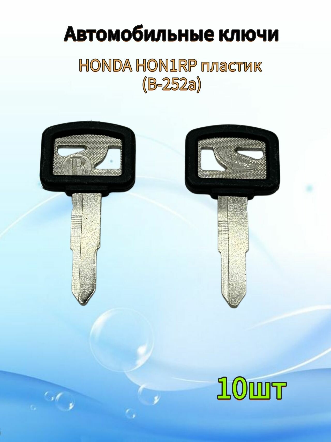 Заготовка ключа Хонда HONDA HON1RP пластик (В-252a) 10шт.