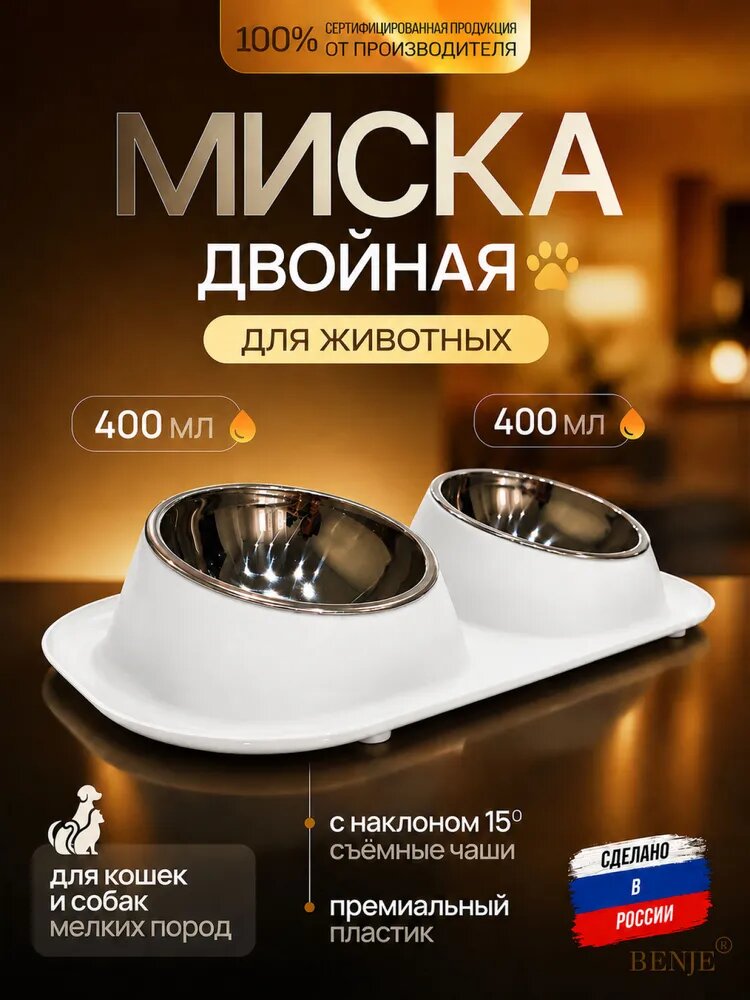 Миски для кошек, для собак BENJE двойная, металлическая, на подставке