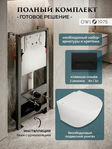 Изображение товара Инсталляция с унитазом комплект 4 в 1 OWL 1975 Qappo безободковый+кнопка черная матовая PRO-0001+IN-500G+IN-005.01