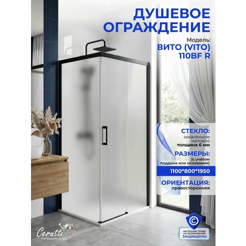 фото Душевое ограждение ceruttispa вито (vito) 110bf r (110x80x195), без поддона, профиль черный, стекло матовое