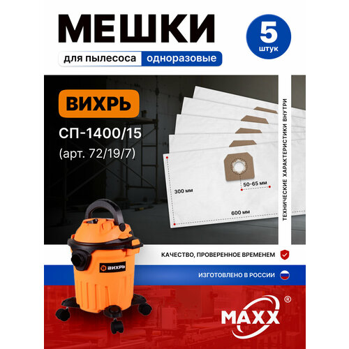 фото Одноразовые мешки для пылесоса вихрь сп-1400/15 72/19/7 maxx