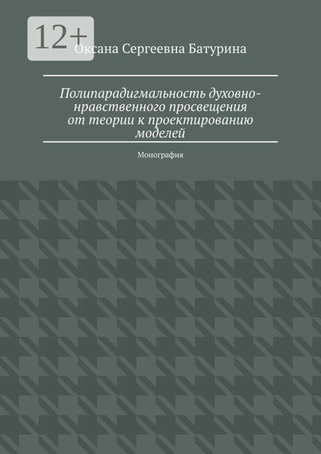 Полипарадигмальность духовно-нравственного просвещения от теории к проектированию моделей. Монография [Цифровая книга]